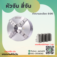 *พร้อมส่ง* 4 jaw self centering chuck (ขนาด 3" 4" 5" 6" 8" 10" 12") สี่จับ อะไหล่แม่พิมพ์ พร้อมอุปกรณ์