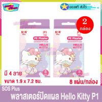 (จำนวน 2 กล่อง) SOS Plus Hello Kitty P1 (บรรจุ 8 แผ่น/กล่อง) เอสโอเอส พลัส เอลโล คิตตี้ พี1 พลาสเตอร์ ปิดแผล พลาสเตอร์ยา ลายคิตตี้ ลายการ์ตูน