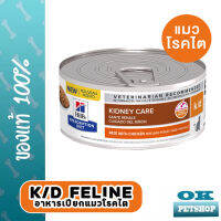 EXP2/25  Hills k/d feline 5.5 oz อาหารเปียกสำหรับแมวโรคไต