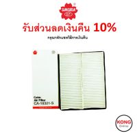 ? ถูก ใหม่ ส่งไว ? กรองแอร์ Cabin Air Filter Sakura CA-18321-S