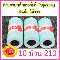 กระดาษสติ๊กเกอร์กันน้ำของแท้ Paperang &amp; Memobird 57*30 (แพ็ค10ม้วน)