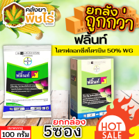 ? ?? สินค้ายกกล่อง ?? ฟลิ้นท์ (ไตรฟลอกซีสโตรบิน) 1กล่อง100กรัม*5ซอง ป้องกันเชื้อราเมล็ดด่าง แอนแทรคโนส