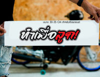 สติ๊กเกอร์ Sticker ทำเพื่อลูก! สำหรับติดรถยนต์ ติดท้ายรถยนต์ แนวๆๆ โดนๆ 30-35 CM