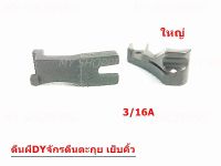 ตีนผีจักร DY รุ่น U30W-U31W จักรเย็บหนัง จักรตีนตะกุย