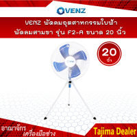 VENZ พัดลมอุตสาหกรรมใบฟ้า 20 นิ้ว สามขา รุ่น F2-A