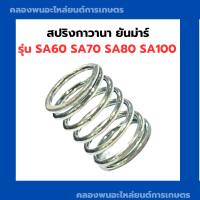 สปริงกาวานา ยันม่าร์ SA60 SA70 SA80 SA100 สปริงSA สปริงกาวานาSA60 สปริงกาวานาSA80 สปริงSA สปริงกาวานาSA100