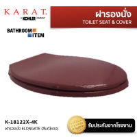 KARAT = K-18122X-4K ฝารองนั่ง ELONGATE (สีมณีแดง)