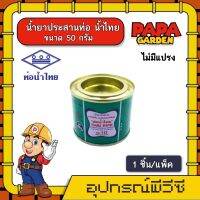 PAPA ? กาวท่อน้ำไทย 50 กรัม ไม่มีแปรง กาว น้ำไทย Thai Pipe กาวทาท่อ น้ำยาประสานท่อ ติดแน่น ทาท่อ ทนทาน เข้มข้น อุปกรณ์ประปา ระบบน้ำ ส่งทั่วไทย