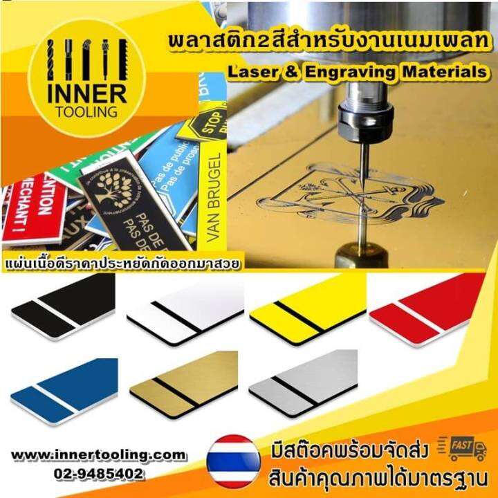 แผ่นพลาสติกเนมเพลท-engraving-making-plastic-nameplate-30x30-cm-1ชุด-2-ชิ้น