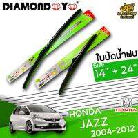 โปรโมชั่นพิเศษ ใบปัดน้ำฝน ก้านใบปัดน้ำฝน HONDA JAZZ 2004-2012 ยี่ห้อ DIAMOND EYE ไซส์ 14+24 นิ้ว ยางซิลิโคนนิ่ม  ราคาถูก ใบปัดน้ำฝน ราคาถูก รถยนต์ ราคาถูกพิเศษ