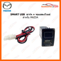 SMART USB ช่องเสียบ USB charger + Volt display สำหรับ MAZDA (SM-MA-05)