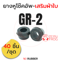 ยางหูโช๊คอัพเสริมผ้าใบ GR2 ตัวเตเปอร์ (40 ตัว/ชุด)