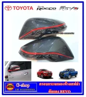 ครอบกระจกมองข้างเคฟล่าตัดแดง Fortuner ปี2015-2020 / Revo ปี2015-2020 / Corolla cross ครอบกระจกมองข้าง fortuner2020 revo2020 corolla cross ของแต่งรีโว่ ของแต่งfortuner ของแต่งcorollac