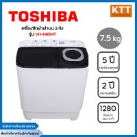 Toshiba เครื่องซักผ้า 2 ถัง ความจุ 7.5 กิโลกรัม รุ่น VH-H85MT  ถังซัก 7.5 kg. ถังปั่น 4.6 kg.