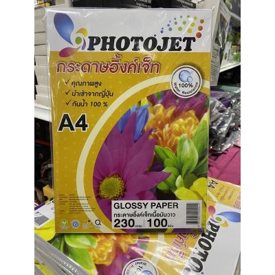 กระดาษอิงค์เจ็ตเนื้อมันวาว PHOTOJET 230 แกรม (100แผ่น)