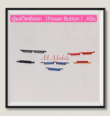 ปุ่มสวิตช์นอก ( Power Button ）OPPO A5s