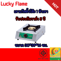 เตาแก๊ส ลัคกี้เฟลม Lucky Flame HQ-101S HQ101S โครงสร้างสเตนเลสทั้งตัว+หัวเตาทองเหลือง รับประกันวาล์ว 5 ปี พร้อมส่งง