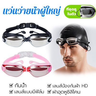แว่นตาว่ายน้ำ ช ญ ​ผู้ใหญ่ HD กันน้ำและป้องกันหมอ ป้องกันUV แว่นตาดำน้ำ แว่นว่ายน้ำ แว่นดำน้ำ swimming goggles แว่นตากันน้