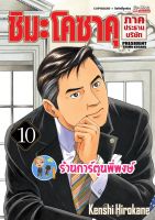 ชิมะ โคซาคุ ภาคประธานบริษัท เล่ม 10 หนังสือ การ์ตูน มังงะ ชิมะ ชิมะโคซาคุ ประธาน smm พี่พงษ์ 18/7/65