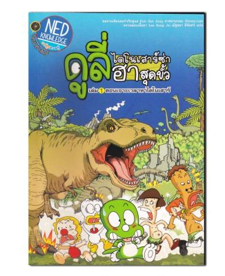 ดูลี่ ไดโนเสาร์ซ่าฮาสุดขั้ว เล่ม 1 ตอน เจาะเวลาหาไดโนเสาร์ (ฉบับการ์ตูน)