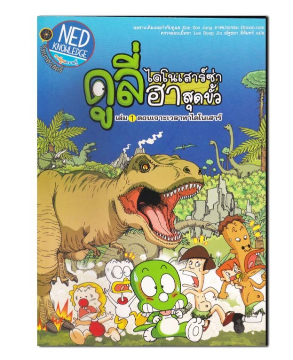 ดูลี่-ไดโนเสาร์ซ่าฮาสุดขั้ว-เล่ม-1-ตอน-เจาะเวลาหาไดโนเสาร์-ฉบับการ์ตูน