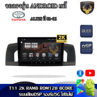 จอแอนดรอยตรงรุ่น สำหรับ Toyota ALTIS ปี 03-07 จอ 9 นิ้ว CPU 4-8 Core , RAM 2-8GB , ROM 16-128GB เครื่องเสียงติดรถยนต์ ระบบแอนดรอยด์ จอตรงรุ่น