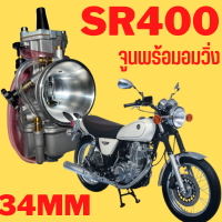 คาบูใส่SR400 คาบูเคเหลี่ยมใส่เอสอา400 เอสอา400 YAMAHA SR400 คาบูเคเหลี่ยมจูนพร้อมวิ่งใส่SR400 จูนคาบูเอสอา400