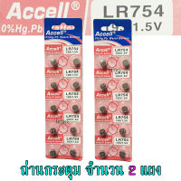 ถ่านกระดุม LR754 193/1.5V Accell Japan ถ่านกล้อง ถ่านรีโมทรถยนต์ ถ่านนาฬิกา ถ่านเครื่องคิดเลข ถ่านกลม ถ่านกลมแบน Button Cell ถ่านก้อนกลม Battery จำนวน 2 แผง