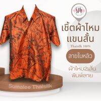 Thai Silk Shirt 007 เสื้อเชิ้ตผ้าไหม เสื้อเชิ้ตผู้ชายแขนสั้นลายใบหลิว ชายเสื้อตัดตรง ใส่สบาย เหมาะเป็นของขวัญให้กับคุณผู้ชาย ของขวัญวันพ่อ