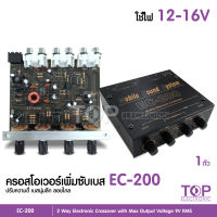 EC-200 ครอสเพิ่มซับเบส แรงๆๆ เบสติดมือ ครอสเบส เครื่องเสียงติดรถยนต์ 1เครื่อง