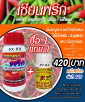 [พร้อมส่ง] เซียนพริก 500ซีซี. แถมเซียนดิน 250ซีซี. ฮอร์โมนบำรุงพริก พริกดก อาหารพืช ปุ๋ยฉีดพริก ปุ๋ยฉีดมะเขือ ยาฉีดพริก ยาฉีดมะเขือ อะมิโน