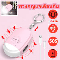 Ehomemall สัญญาณเตือนภัยฉุกเฉิน SOS 130dB พวงกุญแจเตือนภัย สัญญาณเตือนภัยไร้สาย มี LEDสัญญาณเตือนส่วนตัว สัญญาณฉุกเฉิน  สำหรับเด็กผู้หญิงสูงอา