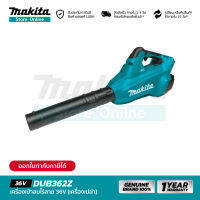 [เครื่องเปล่า] MAKITA DUB362Z : เครื่องเป่าลมไร้สาย 36V