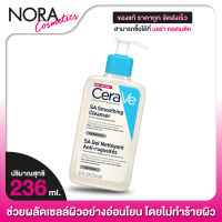 โฟมล้างหน้า CeraVe SA Smoothing Cleanser เซราวี เอสเอ สมูทติ้ง คลีนเซอร์ [236 ml.]