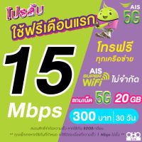 (ใช้ฟรีเดือนแรก) ซิมเทพ AIS เน็ตไม่อั้น 15 Mbps (80GB) + 1 Mbps ไม่อั้นทั้งเดือน + โทรฟรีทุกเครือข่าย 24 ชม. (ใช้ฟรี AIS Super WiFi)