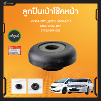 แท้ศูนย์ ลูกปืนเบ้าโช๊คหน้า สำหรับรถยนต์รุ่น HONDA CITY 2009-2013 ,JAZZ 2009-2013, BRIO, CIVIC 1992-2000, BRV (1ชิ้น) (51726-SFA-005)