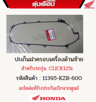 ปะเก็นฝาครอบเครื่องด้านซ้ายฮอนด้าแท้ สำหรับรถรุ่น CLICK125i (รหัสสินค้า11395-KZR-600)