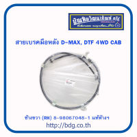 ISUZU สายเบรคมือหลัง อีซูซุ D-MAX,DTF 4WD CAB ข้างขวา (RH) 8-98067048-1 แท้ห้างฯ 1เส้น