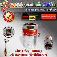 KOCHE ลูกบล็อก DR.SOCKET ผลิตจากวัสดุที่มีคุณภาพ