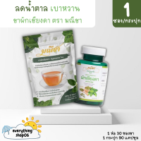 *ส่งฟรี*เซ็ตคู่ ต้านเบาหวาน** มณีชา ชาผักเชียงดา เหมาะสำหรับผู้ป่วยเบาหวาน