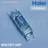 บานพับตู้แช่ Haier 0070806483 (Hinge) บานพับตู้แช่ ไฮเออร์ อะไหล่ตู้แช่ ของแท้ศูนย์