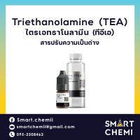 Triethanolamine 99%(TEA), ไตรเอธาโนลามีน, ทีอีเอ, สารปรับ pH, สารปรับความเป็นด่าง