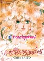 คุณหญิงมงกุฎดอกไม้ เล่ม 3 หนังสือ การ์ตูน มังงะ คุณหญิง มงกุฎ ดอกไม้ มงกุฎดอกไม้ by Ciho Saito