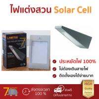 ลดพิเศษ Solar Cell ไฟสนาม ไฟตกแต่งสวน ไฟติดผนังSolar cell SENSOR 3.5WDL LAMPL  LAMPTAN  LED SOLAR SENSOR 3.5DL สว่างมาก ประหยัดพลังงาน เป็นมิตรกับสิ่งแวดล้อม อายุการใช้งานยาวนาน จัดส่งฟรี Kerry ทั่วประเทศ