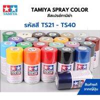 Tamiya Spray Color TS21 - TS40 สีสเปรย์กระป๋องทามิย่า พ่นสีพลาสติกโมเดล รถยนต์ รถถัง เครื่องบิน เรือ ฟิกเกอร์ gundam บริการเก็บเงินปลายทาง