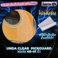 ปิ๊กกาดกีต้าร์ ใส Clear Acoustic Pickguard ฟรี!ผ้าเช็ดฝุ่น/บอดี้กีต้า RREESHOP