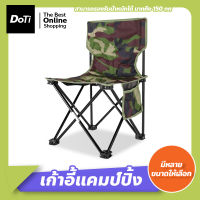 Doti folding chair เก้าอี้แคมปิ้ง เก้าอี้ตกปลา เก้าอี้สนาม พับเก็บได้ เก้าอี้ชายหาด พร้อมถุงพกพา