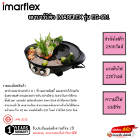 เตาปิ้งย่างอเนกประสงค์ Imarflex 2300วัตต์ มีหม้อชาบู รุ่นEG-681 รับประกัน1ปี