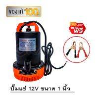 ( PRO+++ ) โปรแน่น.. KAYANA ปั๊มแช่ DC 12V ต่อแบตเตอร์รี่ หรือ solar cell ขนาด1 นิ้ว ปั๊มแช่ไฟฟ้า 160W ขดลวดทองแดง 100% ราคาสุดคุ้ม ปั๊ม น้ำ ปั๊ม หอยโข่ง ปั้ ม น้ํา ปั๊ม น้ำ อัตโนมัติ