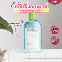 Bioderma Sebium H2O 500ml (Green) ไมเซลลาร์วอเตอร์ เพื่อผิวมัน